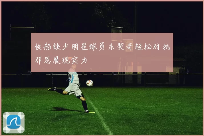 快船缺少明星球员东契奇轻松对抗邓恩展现实力