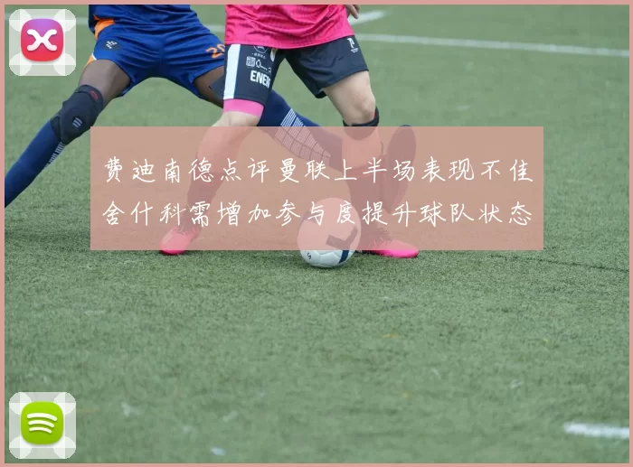 费迪南德点评曼联上半场表现不佳舍什科需增加参与度提升球队状态