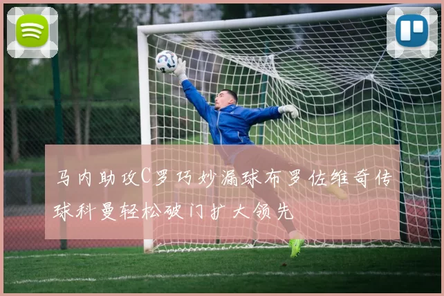 马内助攻C罗巧妙漏球布罗佐维奇传球科曼轻松破门扩大领先