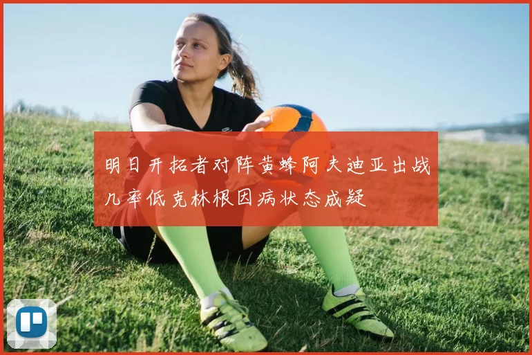 明日开拓者对阵黄蜂阿夫迪亚出战几率低克林根因病状态成疑
