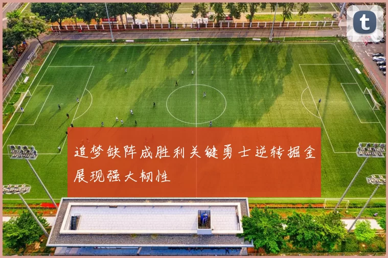 追梦缺阵成胜利关键勇士逆转掘金展现强大韧性