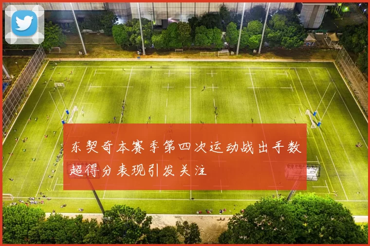 东契奇本赛季第四次运动战出手数超得分表现引发关注