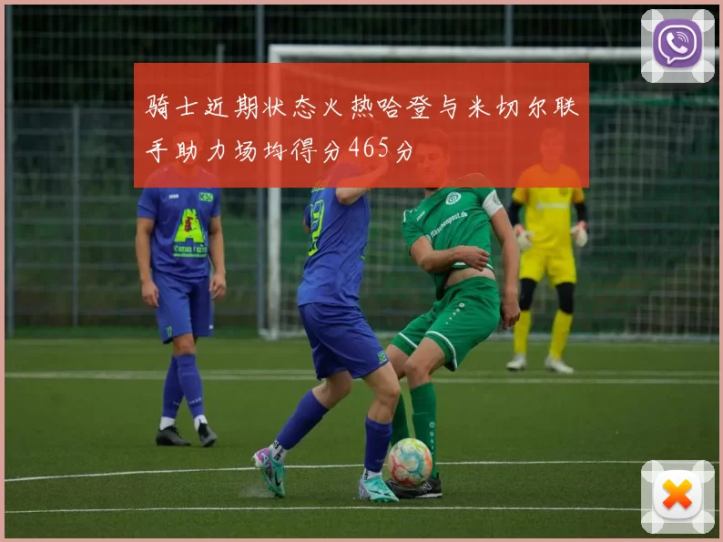 骑士近期状态火热哈登与米切尔联手助力场均得分465分