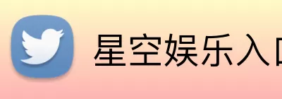 星空娱乐入口 Logo
